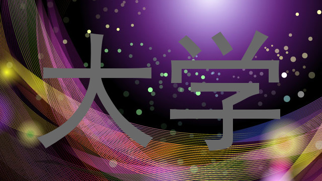 大学
