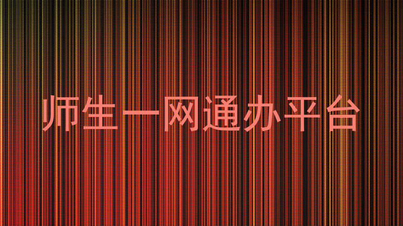师生一网通办平台