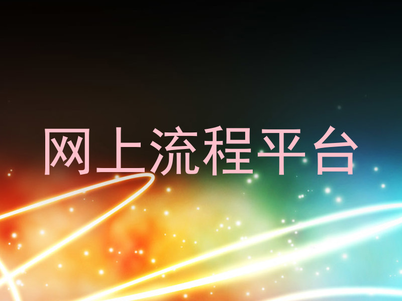 网上流程平台