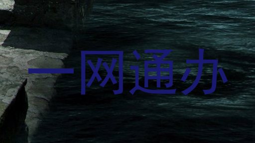 一网通办