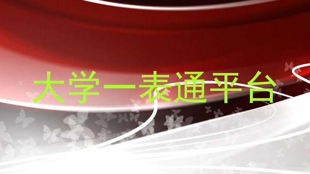 大学一表通平台