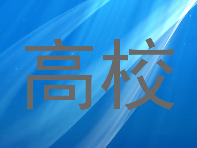 高校