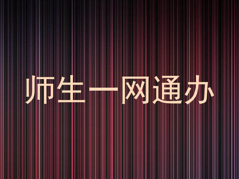 师生一网通办
