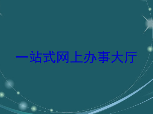 一站式网上办事大厅