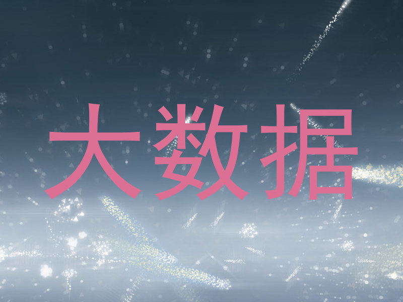 大数据