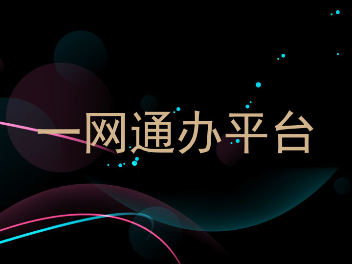 一网通办平台