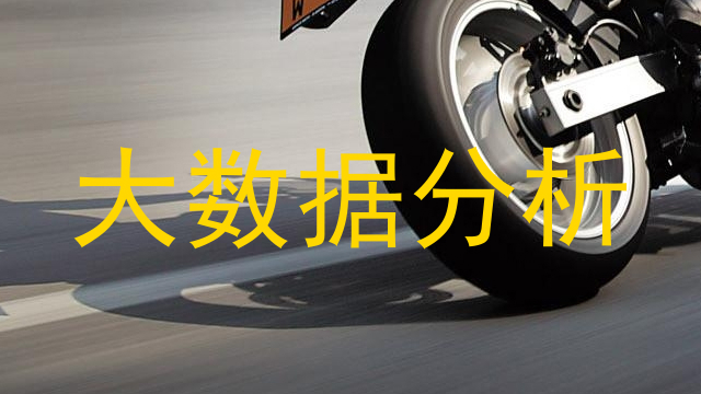 大数据分析