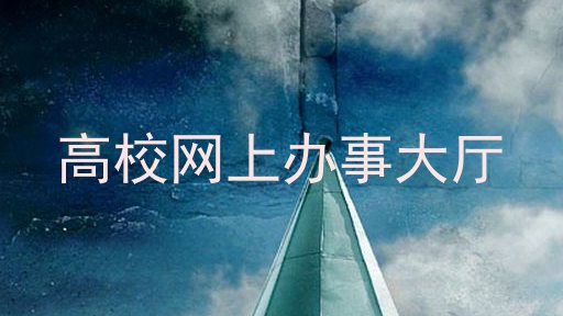 高校网上办事大厅