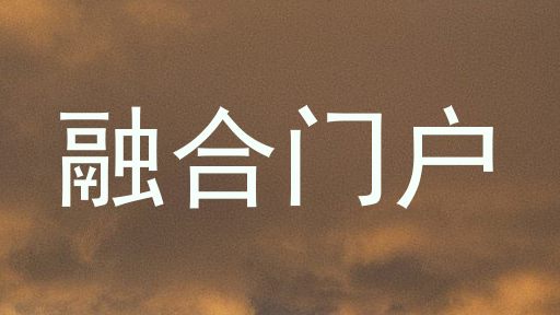 融合门户
