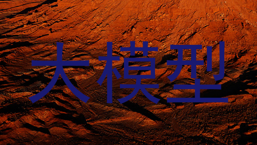 大模型