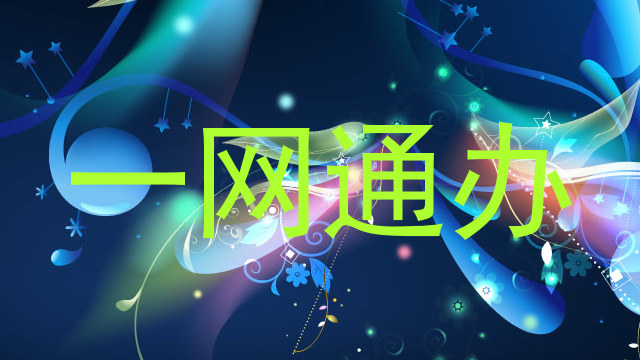 一网通办