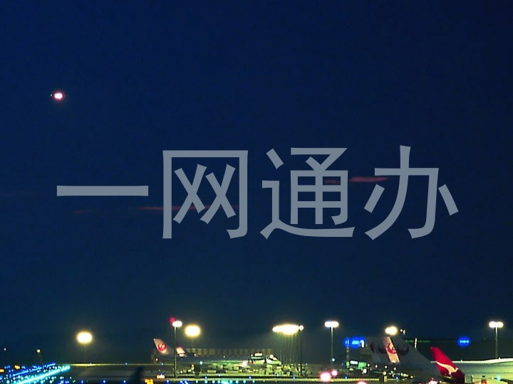 一网通办