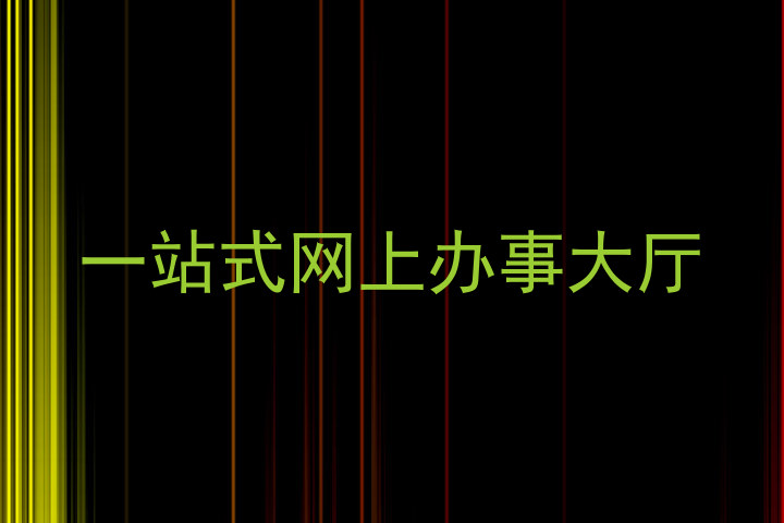 一站式网上办事大厅