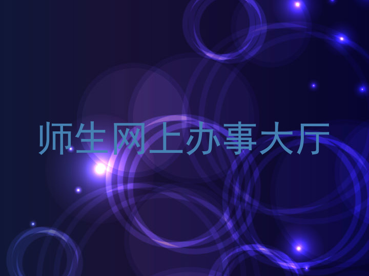 师生网上办事大厅