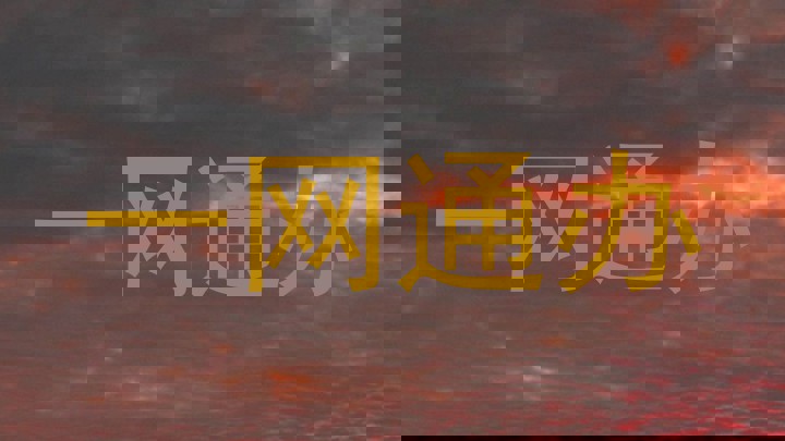 一网通办