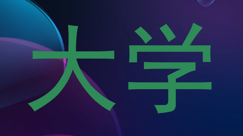 大学