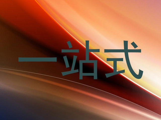 一站式