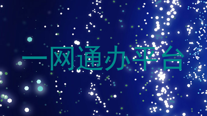一网通办平台