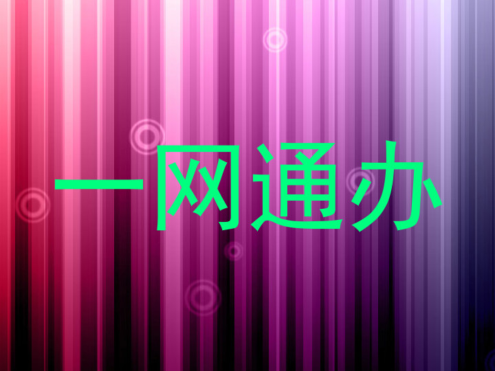 一网通办