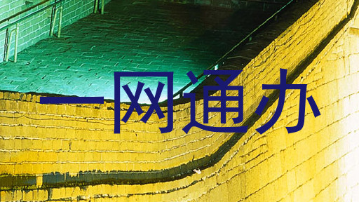 一网通办