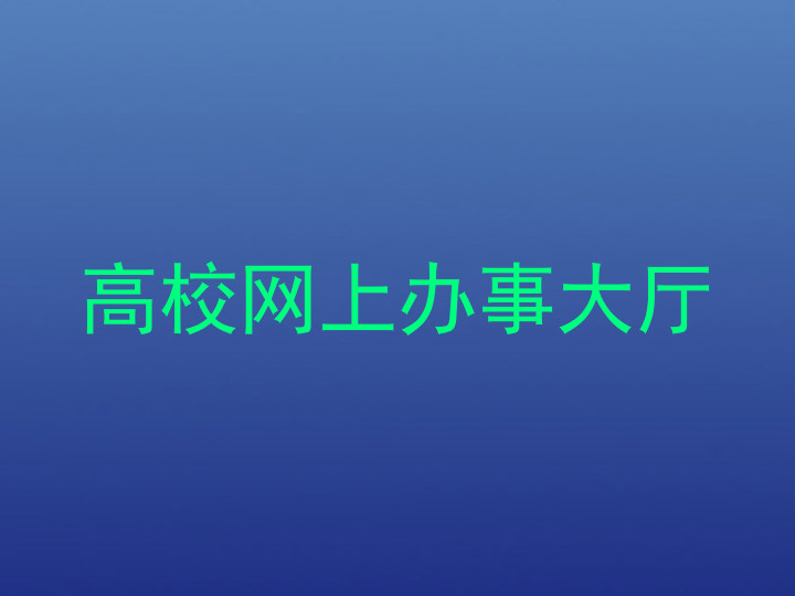 高校网上办事大厅