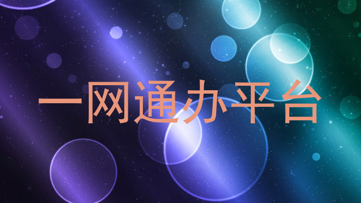 一网通办平台