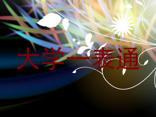 大学一表通