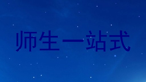 师生一站式