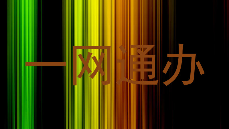 一网通办