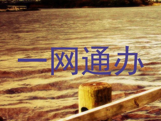 一网通办