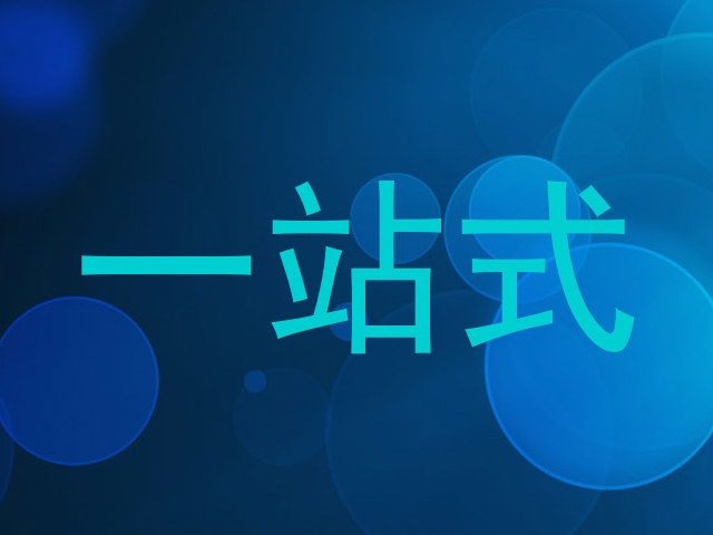 一站式