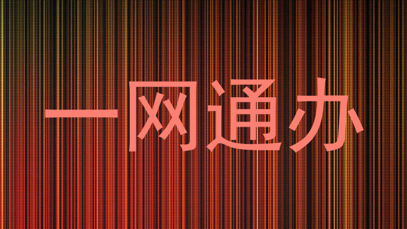 一网通办