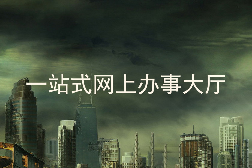一站式网上办事大厅