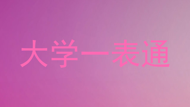 大学一表通