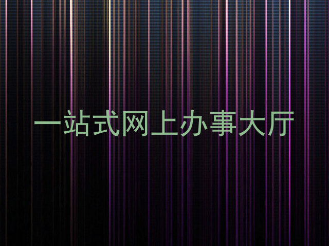 一站式网上办事大厅