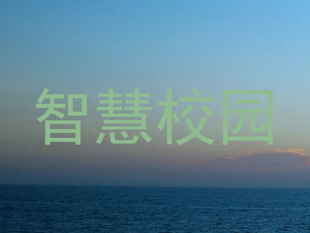 智慧校园
