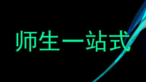 师生一站式