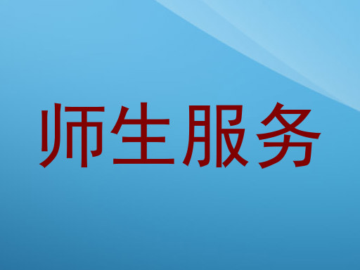 师生服务
