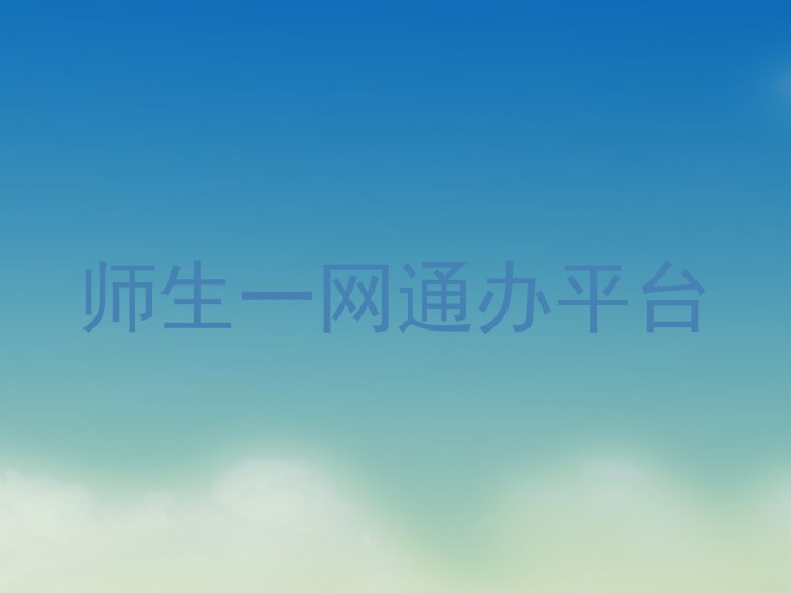 师生一网通办平台