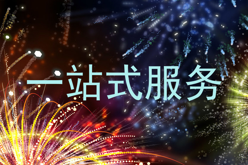 一站式服务