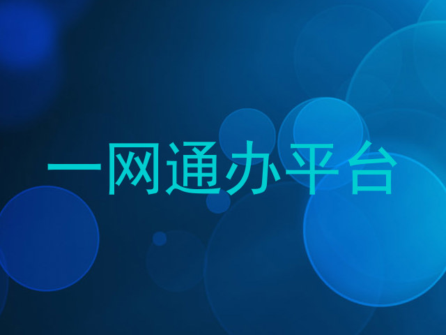 一网通办平台