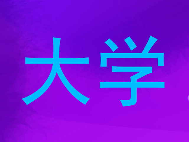 大学