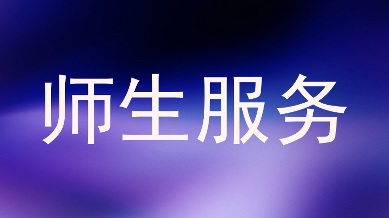 师生服务