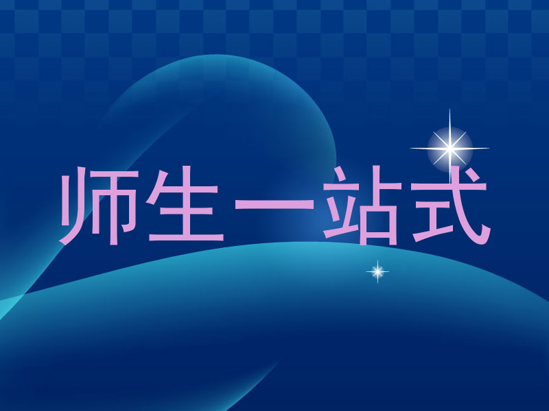 师生一站式