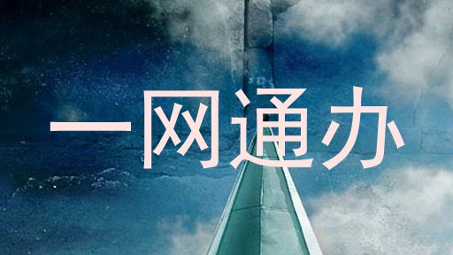 一网通办