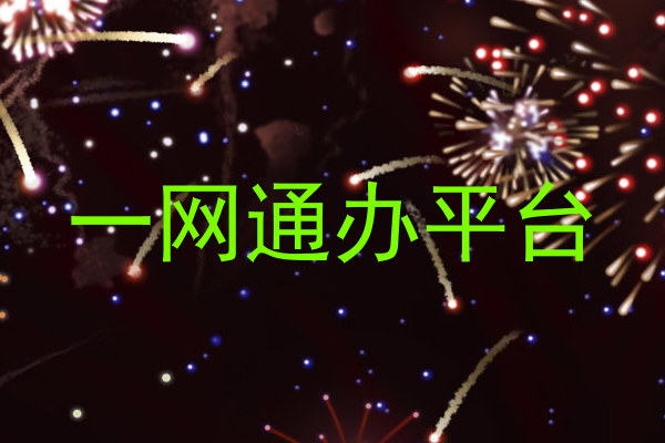 一网通办平台