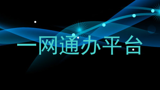 一网通办平台