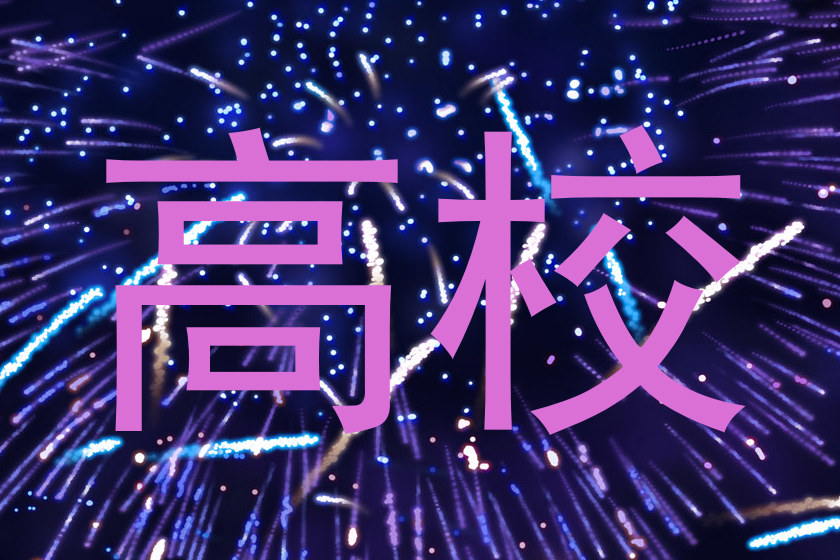 高校