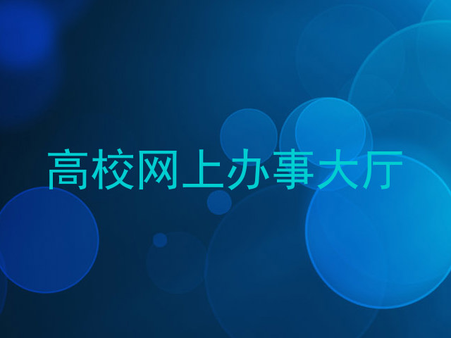 高校网上办事大厅