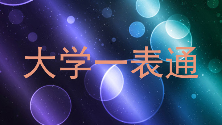 大学一表通